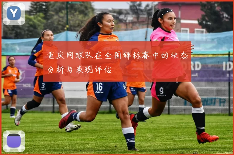 重庆网球队在全国锦标赛中的状态分析与表现评估