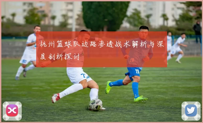 杭州篮球队边路渗透战术解析与深度剖析探讨