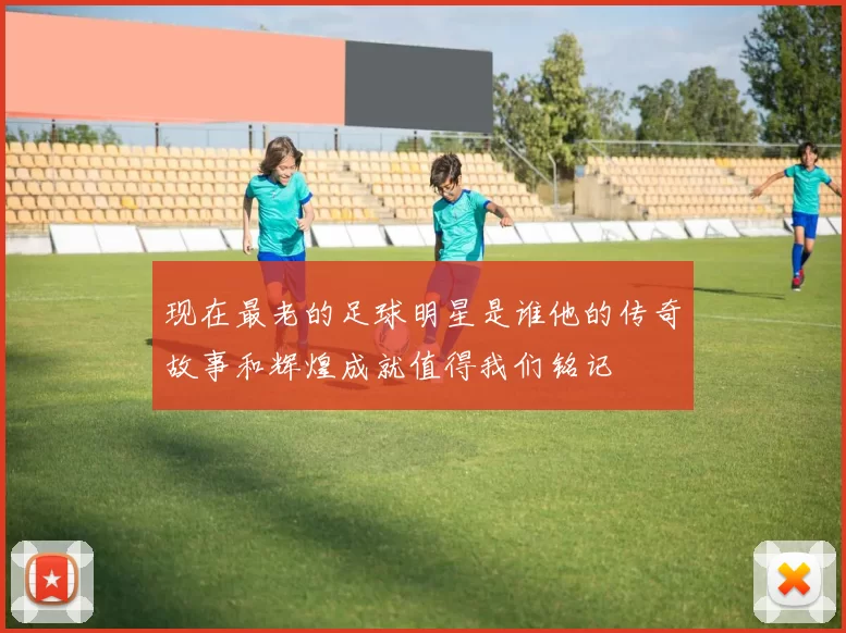 现在最老的足球明星是谁他的传奇故事和辉煌成就值得我们铭记