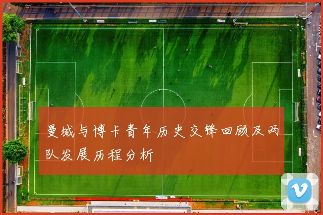 曼城与博卡青年历史交锋回顾及两队发展历程分析