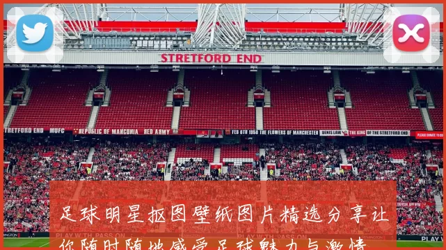 足球明星抠图壁纸图片精选分享让你随时随地感受足球魅力与激情