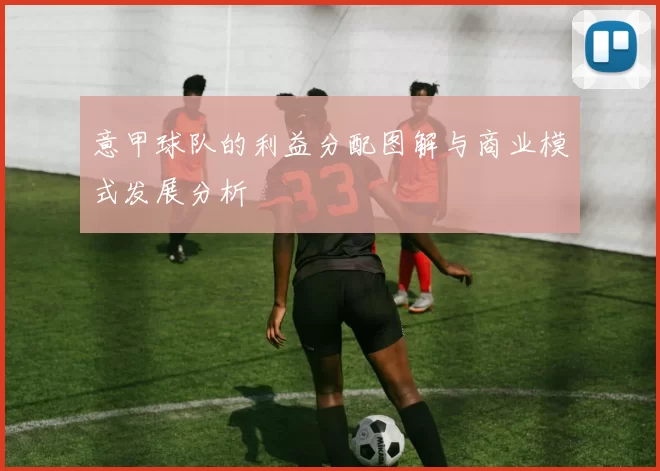 意甲球队的利益分配图解与商业模式发展分析