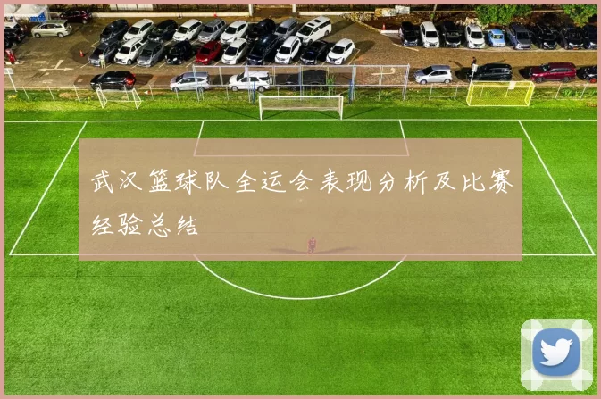 武汉篮球队全运会表现分析及比赛经验总结