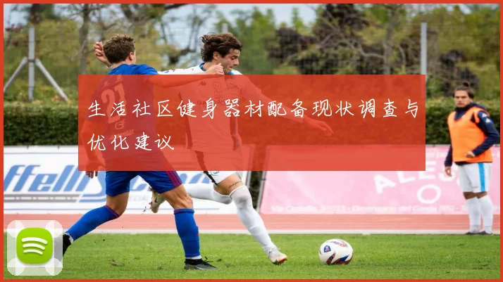 生活社区健身器材配备现状调查与优化建议