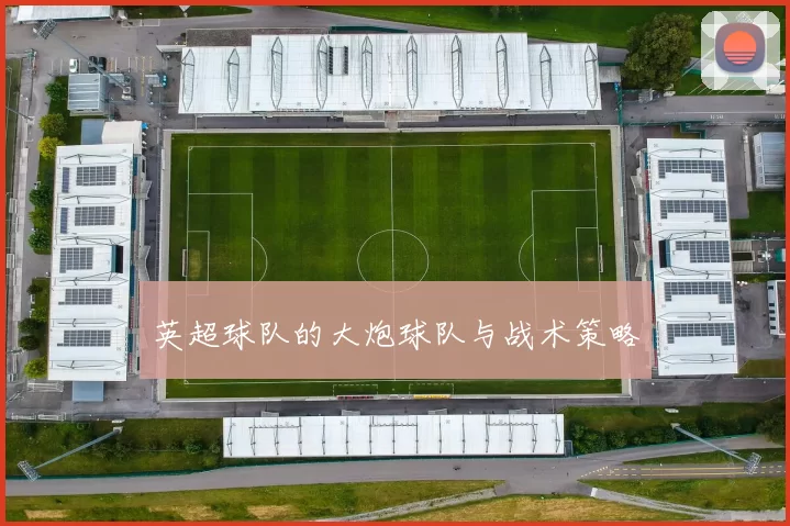 英超球队的大炮球队与战术策略