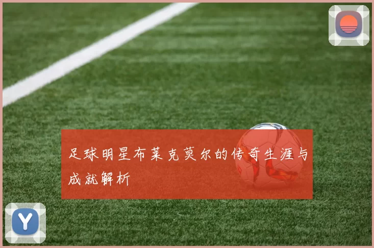 足球明星布莱克莫尔的传奇生涯与成就解析