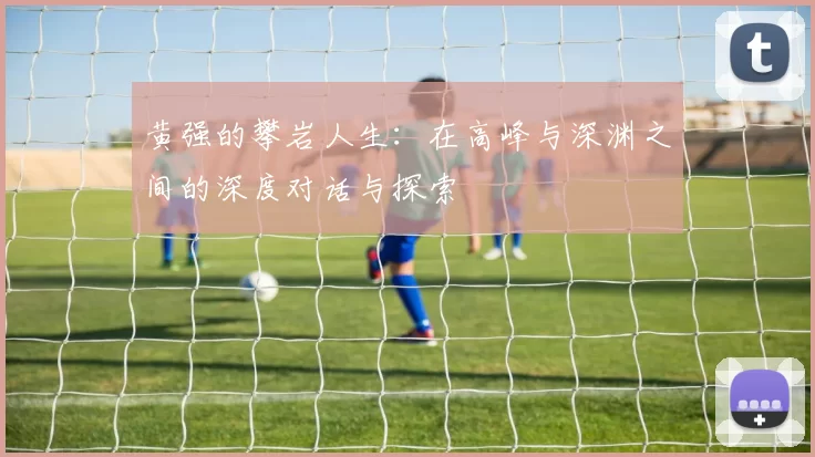 黄强的攀岩人生：在高峰与深渊之间的深度对话与探索