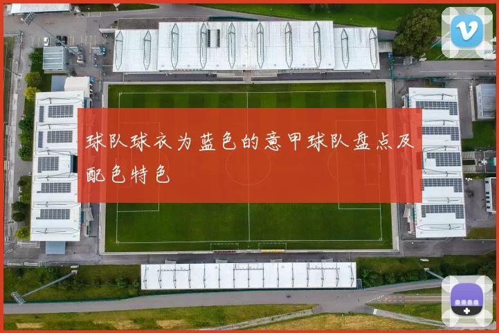球队球衣为蓝色的意甲球队盘点及配色特色