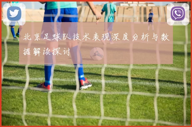 北京足球队技术表现深度分析与数据解读探讨