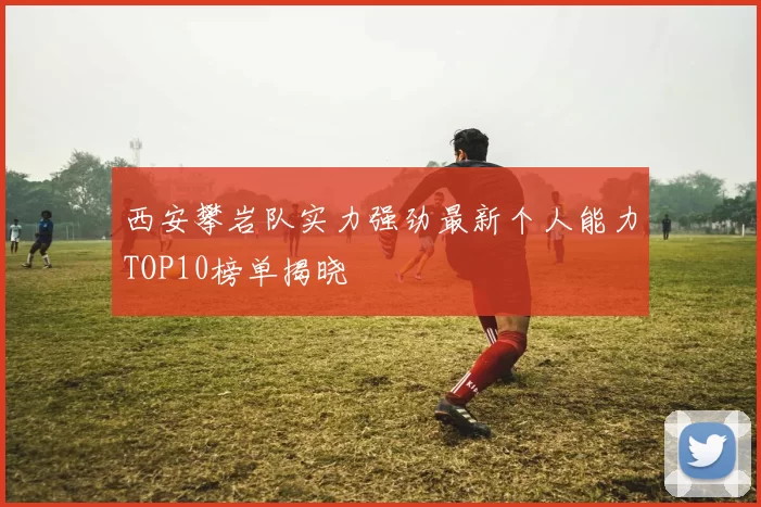 西安攀岩队实力强劲最新个人能力TOP10榜单揭晓