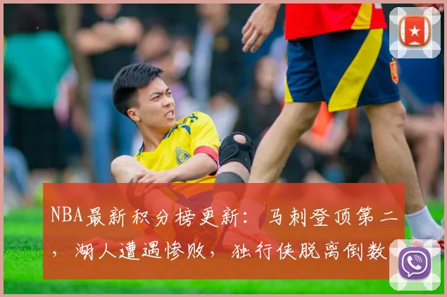NBA最新积分榜更新：马刺登顶第二，湖人遭遇惨败，独行侠脱离倒数第二