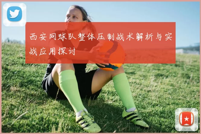 西安网球队整体压制战术解析与实战应用探讨