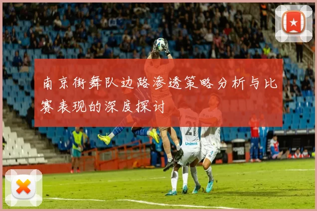 南京街舞队边路渗透策略分析与比赛表现的深度探讨