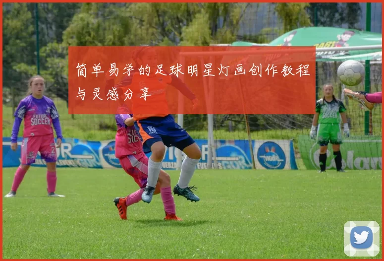 简单易学的足球明星灯画创作教程与灵感分享