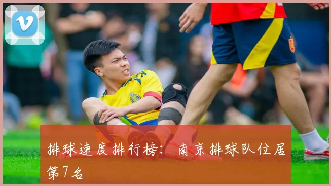 排球速度排行榜：南京排球队位居第7名