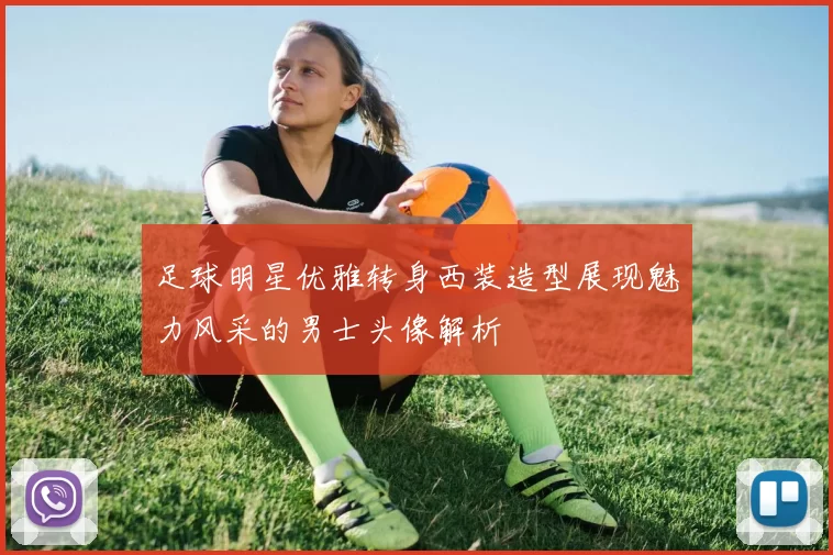 足球明星优雅转身西装造型展现魅力风采的男士头像解析