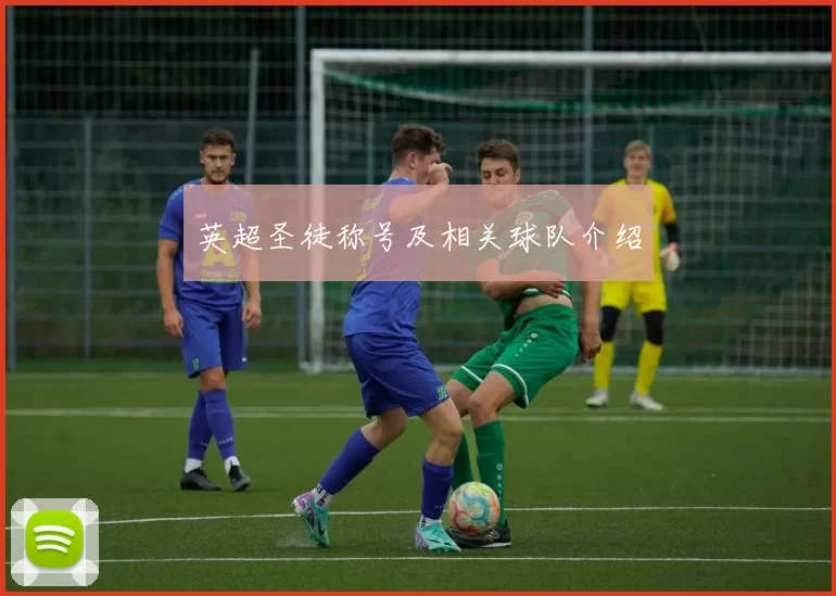 英超圣徒称号及相关球队介绍