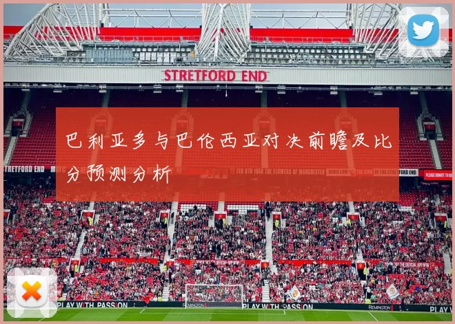 巴利亚多与巴伦西亚对决前瞻及比分预测分析