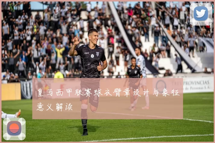 皇马西甲联赛球衣臂章设计与象征意义解读