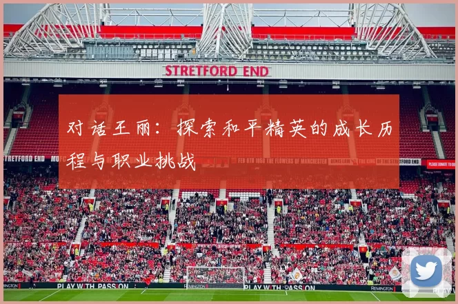 对话王丽：探索和平精英的成长历程与职业挑战