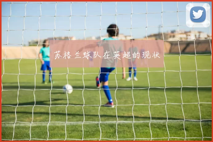 苏格兰球队在英超的现状