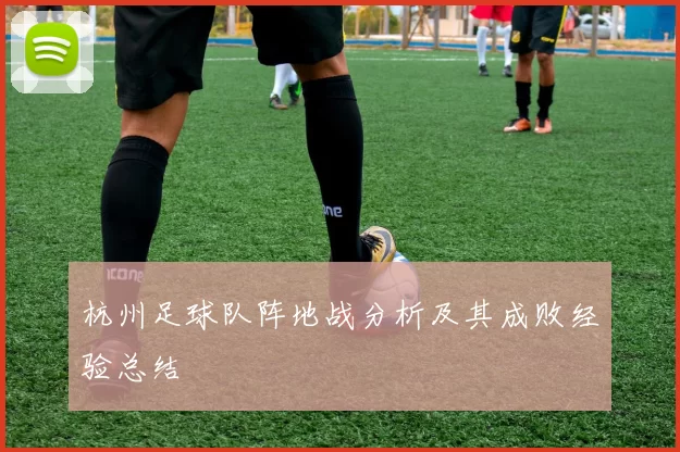 杭州足球队阵地战分析及其成败经验总结