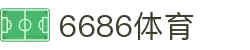 6686 - 篮球足球世界杯体育赛事直播平台_6686sports
